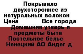 Покрывало двухстороннее из натуральных волокон. › Цена ­ 2 500 - Все города Домашняя утварь и предметы быта » Постельное белье   . Ненецкий АО,Андег д.